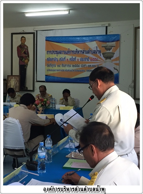 ประชุมสภาองค์การบริหารส่วนตำบลน้ำพุ สมัยสามัญ สมัยที่ ๓ ครั้งที่ ๑ วันที่ ๑๔ สิงหาคม พ.ศ. ๒๕๕๘ เวลา ๑๓.๐๐ น. พิจารณาร่างข้อบัญญัติงบประมาณประจำปี ๒๕๕๙