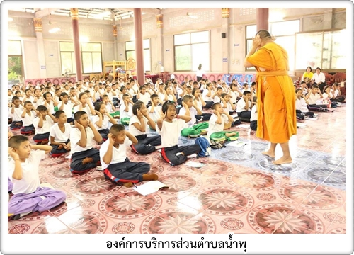 องค์การบริหารส่วนตำบลน้ำพุ ได้จัดกิจกรรมโครงการค่ายคุณธรรมจริยธรรมสำหรับนักเรียนในพื้นที่ตำบลน้ำพุ ประจำปี พ.ศ. 2559 โดยมีนายสนธยา โปอินทร์ นายกองค์การบริหารส่วนตำบลน้ำพุ เป็นประธานเปิดโครงการฯ คุณกฤษณา แผ่แสงจันทร์ วัฒนธรรมจังหวัดสุราษฎร์ธานี  พระอาจารย์ปรีชา สุธมฺโม จากวัดคลองปราบกัลยาราม และคณะ เป็นวิทยากรให้การฝึกอบรม  ในวันที่ 12-13 กันยายน 2559  ณ วารีวงก์(วัดน้ำพุ) ช่วงชั้นที่ 1 (ป.1-3)  และวัดท่าเจริญช่วงชั้น 2 (ป.3-4) เพื่อ ส่งเสริมให้ นักเรียนมีความประพฤติดีมี คุณธรรมจริยธรรม โรงเรียน มี คณะครูนักเรียนโรงเรียนบ้านควนใหม่ โรงเรียนบ้านยางอุง โรงเรียนบ้านดอนทราย และโรงเรียนวัดน้ำพุ ร่วมโครงการฯ