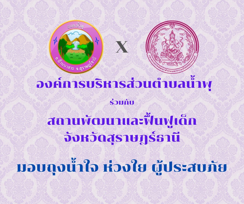 องค์การบริหารส่วนตำบลน้ำพุร่วมกับสถานพัฒนาและฟื้นฟูเด็กจังหวัดสุราษฎร์ธานี ในการส่งมอบถุงน้ำใจ ห่วงใย ผู้ประสบภัย จำนวน 10 ถุง ให้แก่ผู้ประสบเหตุอัคคีภัย หมู่ที่ 3 ตำบลน้ำพุ เพื่อใช้ในการดำรงชีพ ขอขอบคุณท่านรองนายกฯกานต์รวี ศิริทอง ท่านประธานสภาฯสาทร ไมถึง หัวหน้าสำนักปลัด เจ้าหน้าที่ อบต.น้ำพุ และทีมผู้ใหญ่/ผู้ช่วยฯหมู่ที่ 3 ที่สละเวลามาร่วมเยียวยาหัวใจผู้ประสบภัยในครั้งนี้  #ฟื้นฟูหัวใจ #ฟื้นฟูผู้ประสบภัย #ฟื้นฟูสุราษฎร์ธานี